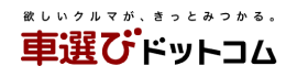 車選びドットコム