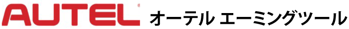 AUTEL オーテルエーミングツール
